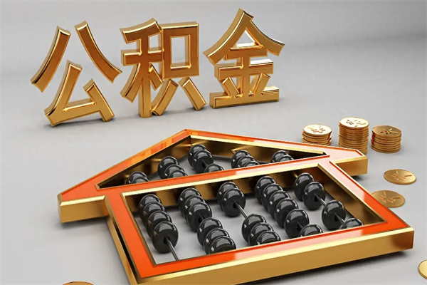 南安封存公积金取出来（封存的公积金提取后账户还可以用吗）