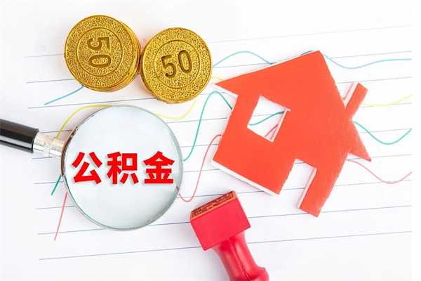 南安离职后公积金怎么提（离职后公积金怎么提出来?）