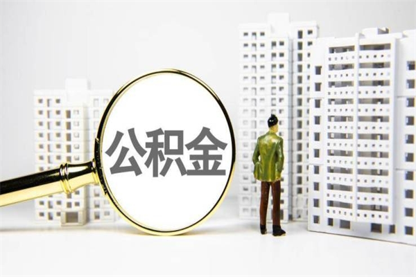 南安市公积金怎样可以全部取（市公积金能取出来吗）