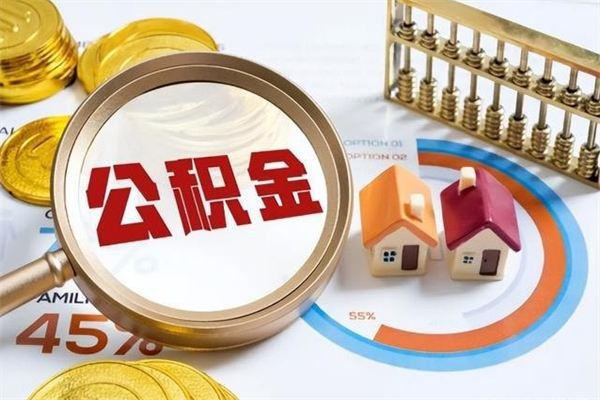 南安房租提公积金（提取租房公积金流程）