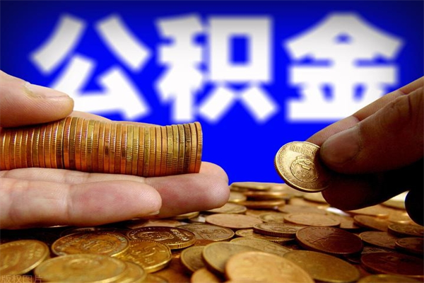 南安离职多久住房公积金可以取出来（离职多久公积金可以提现出来）