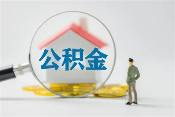 南安提公积金资料（提住房公积金流程）