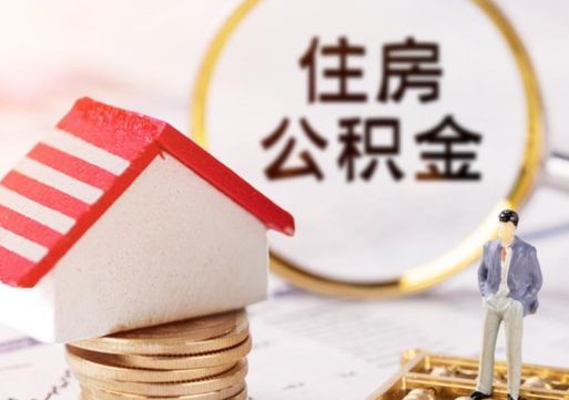 南安个人住房公积金如何取出（个人住房公积金如何取出来）