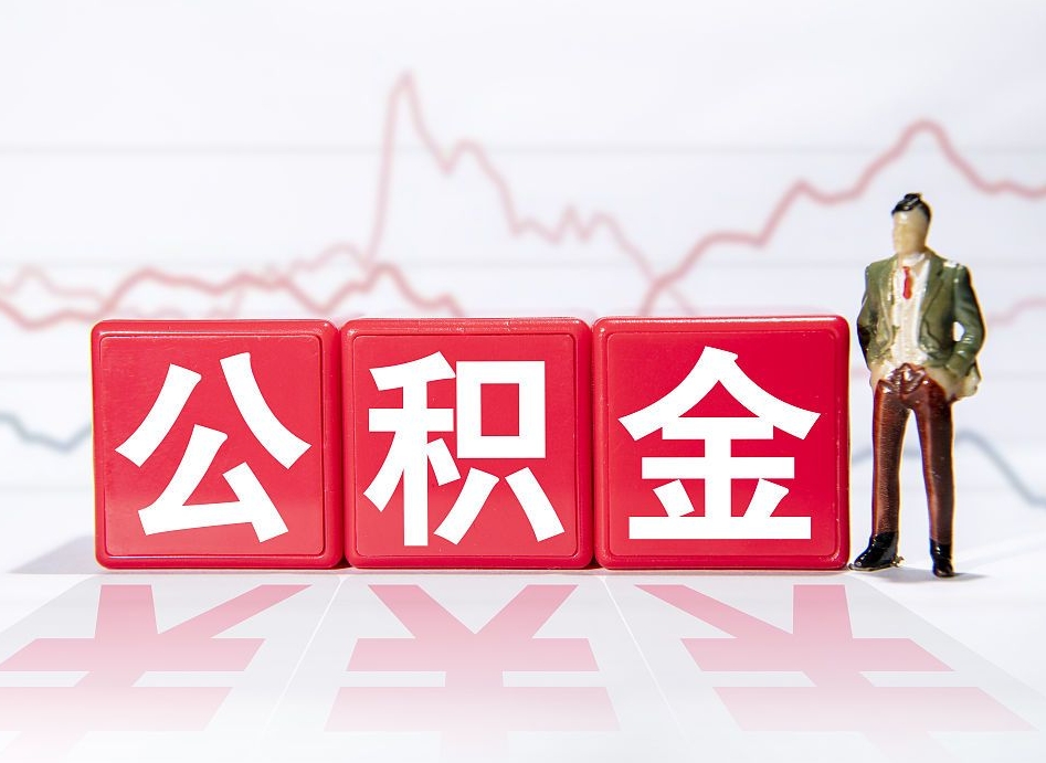 南安公积金的钱怎么取（公积金的钱咋取）