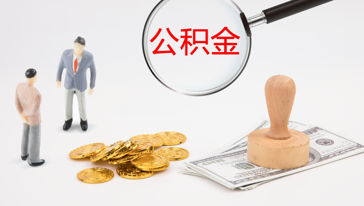 南安怎么取住房住房公积金（怎么取住房公积金?）