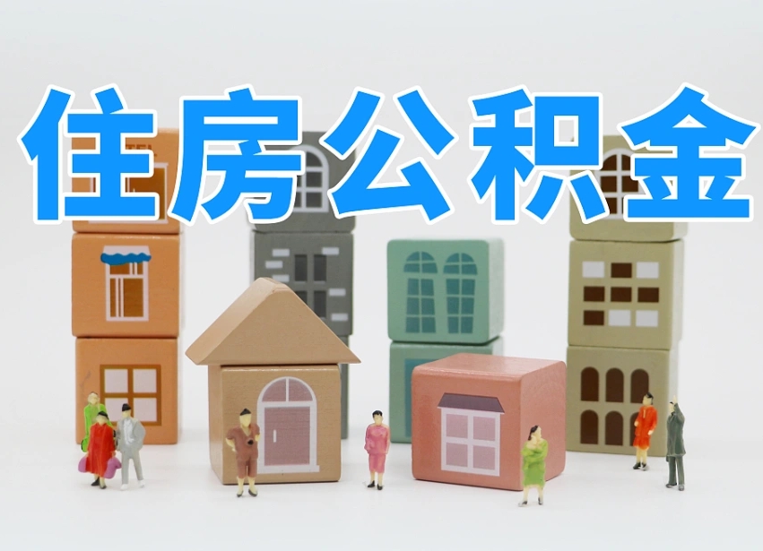 南安离职了多长时间可以取公积金（离职多久后能取公积金）