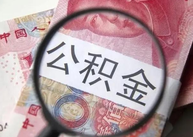 南安离职后直接可以取住房公积金吗（离职之后能取公积金吗）