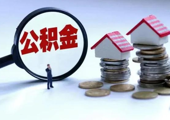 南安公积金封存后怎么提（住房公积金封存了怎么提出来）
