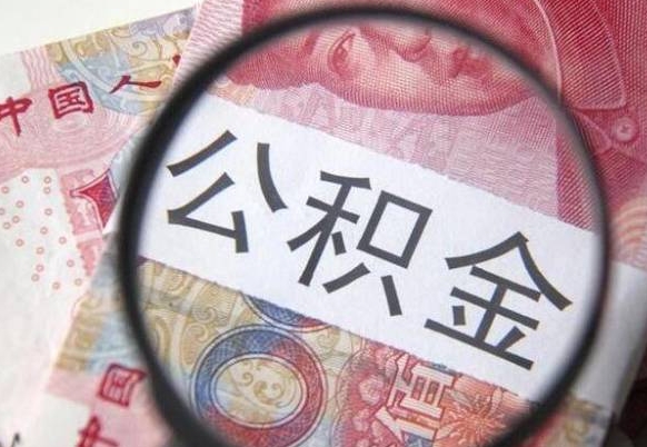 南安辞职能提公积金吗（辞职可以取公积金吗）
