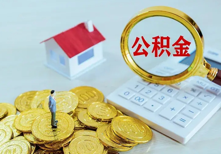南安辞职了公积金如何取出来（辞职了公积金咋提取）
