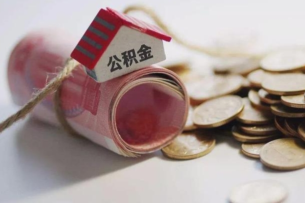 南安离职后住房公积金怎么提出来（离职后住房公积金提取流程）