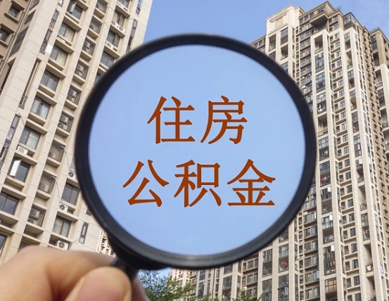 南安离职员工怎么取公积金（离职人员取住房公积金流程）