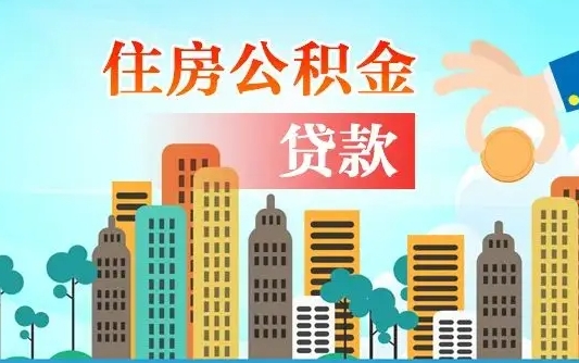 南安公积金封存了怎么取（公积金封存了如何取出来）