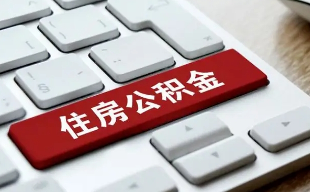 南安被解雇公积金能提出来吗（被单位解除合同,公积金可以提取吗）