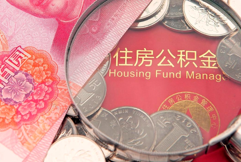 南安离职如何取公积金（离职咋提取公积金）