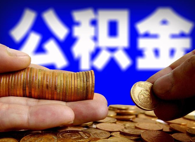 南安辞职能提公积金吗（辞职可以取公积金吗）